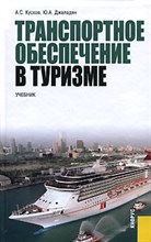 Кусков А. - Транспортное обеспечение в туризме - 2008 Кусков А. - Транспортное обеспечение в туризме - 2008