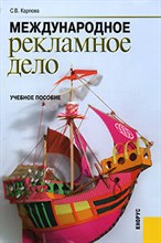 Карпова С. - Международное рекламное дело - 2015 Карпова С. - Международное рекламное дело - 2015