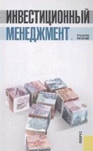 Мищенко В. - Инвестиционный менеджмент 2 е изд - 2008