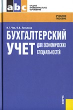 Чая В.Т. - Бух учет для экономических специальностей Уч пос ССУЗ - 2008 Чая В.Т. - Бух учет для экономических специальностей Уч пос ССУЗ - 2008