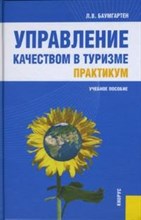 Баумгартен Л. - Управление качеством в туризме. Практикум.Учебное пособие для ВУЗов - 2014