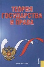 Темнов - Теория государства и права - 2007