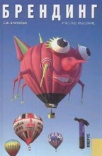 Карпова С. - Брендинг - 2008