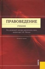 Малько А.В. - Правоведение 4 изд - 2008 Малько А.В. - Правоведение 4 изд - 2008