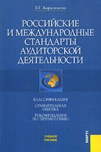 Жарылгасова Б. - Российские и международные стандарты аудиторской деятельности - 2008 Жарылгасова Б. - Российские и международные стандарты аудиторской деятельности - 2008
