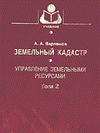 Варламов А. - ЗЕМЕЛЬНЫЙ КАДАСТР в 6тт Т2 Управление земельными ресурсами - 2011 Варламов А. - ЗЕМЕЛЬНЫЙ КАДАСТР в 6тт Т2 Управление земельными ресурсами - 2011