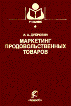 Дубровин И. - Маркетинг продовольственных товаров уч-к ВУЗ - 2008