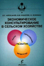Алексанов Д.К. - Экономическое консультирование в сельском хозяйств уч пос ВУЗ - 2008