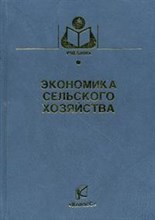 Коваленко Н.С. - Экономика сельского хозяйства уч-к ВУЗ - 2008