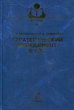 Нехланова А. - Стратегический менеджмент в АПК Уч пос для вузов - 2012