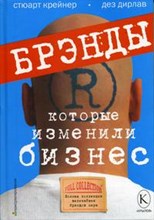 Крейнер С. - Брэнды которые изменили бизнес: полная коллекция величайших брэндов мирв ( ) - 2004 Крейнер С. - Брэнды которые изменили бизнес: полная коллекция величайших брэндов мирв ( ) - 2004