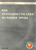Хангерленд Б. - Как преподнести себя на рынке труда - 2003 Хангерленд Б. - Как преподнести себя на рынке труда - 2003