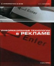 Филинова О. - ИНФОРМАЦИОННЫЕ ТЕХНОЛОГИИ В РЕКЛАМЕ УЧЕБНОЕ ПОСОБИЕ - 2013 Филинова О. - ИНФОРМАЦИОННЫЕ ТЕХНОЛОГИИ В РЕКЛАМЕ УЧЕБНОЕ ПОСОБИЕ - 2013
