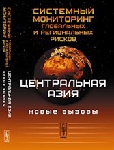Халтурина Д.К. - Системный мониторинг глобальных и региональных рисковЦентральная Азия - 2013