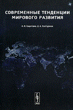 Коротаев А. - Современные тенденции мирового развития - 2009