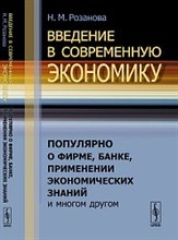 Введение в современную экономику Популярно о фирме банке