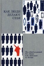 Ядов - Как люди делают себя - 2010