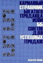 Сизов А.И. - Карманный справочник богатого продавца или 55 советов для успешных продаж - 2010 Сизов А.И. - Карманный справочник богатого продавца или 55 советов для успешных продаж - 2010