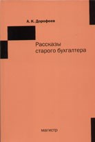 Рассказы старого бухгалтера