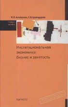 Агабекян Р.Б. - Институциональная экономика бизнес и занятость Уч пос - 2010