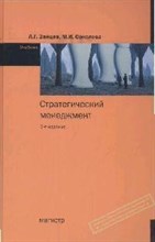 Зайцев Л.Г. - Стратегический менеджмент 2-е изд Учебник ГРИФ - 2012 Зайцев Л.Г. - Стратегический менеджмент 2-е изд Учебник ГРИФ - 2012