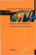Бизнес планирование в коммерческом банке учеб. пос
