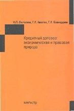 Бычкова Н.П. - Кредитный договор экономическая и правовая природа - 2009 Бычкова Н.П. - Кредитный договор экономическая и правовая природа - 2009