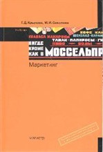 Крылова Г.С. - Маркетинг учебник (ГРИФ) - 2011