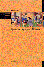 Деньги кредит банки учеб пособие