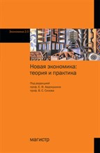 Авдокушин Е.Ф. - Новая экономика Теория и практика Монография - 2014 Авдокушин Е.Ф. - Новая экономика Теория и практика Монография - 2014
