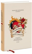 Батырев М. - 45 татуировок менеджера Правила российского руководителя - 2023
