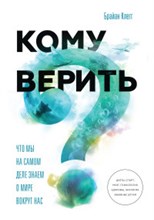 Клегг Б. - Кому верить Что мы на самом деле знаем о мире вокруг нас - 2017 Клегг Б. - Кому верить Что мы на самом деле знаем о мире вокруг нас - 2017