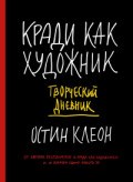 Клеон О. - Кради как художник Творческий дневник - 2016 Клеон О. - Кради как художник Творческий дневник - 2016