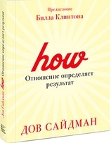 Сайдман Д. - Отношение определяет результат - 2017 Сайдман Д. - Отношение определяет результат - 2017