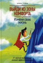 Трейси Б. - Выйди из зоны комфорта Измени свою жизнь 21 метод повышения личной эффективности - 2014
