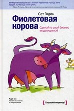 Годин С. - Фиолетовая корова. Сделайте свой бизнес выдающимся! 3 изд. Годин С. - 2018