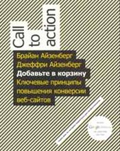 Айзенберг Б. - Добавьте в корзину. Ключевые принципы повышения конверсии веб-сайта. Айзенберг Б. И Дж. - 2011 Айзенберг Б. - Добавьте в корзину. Ключевые принципы повышения конверсии веб-сайта. Айзенберг Б. И Дж. - 2011