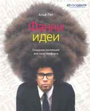 Рен А. - Фанки идеи Создание инноваций вне зоны комфорта - 2011
