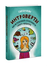 Кейн С. - Интроверты Как использовать особенности своего характера - 2013 Кейн С. - Интроверты Как использовать особенности своего характера - 2013
