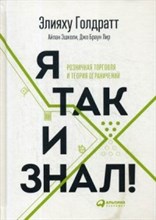 Я так и знал Теория ограничений для розничной торговли - 2018 Я так и знал Теория ограничений для розничной торговли - 2018