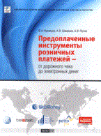 Кузнецов В.Ш. - Предоплаченные инструменты розничных платежей  от дорожного чека до электронных денег - 2008