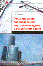 Формирование подразделения внутреннего аудита в российском банке