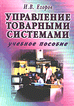 Егоров - Управление товарными системами - 2001 Егоров - Управление товарными системами - 2001