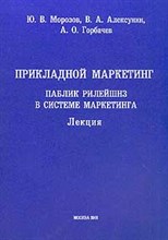 Морозов - Прикладной маркетинг (паблик рилейшнз в системе маркетинга) - 2001