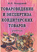 Чепурной И. - Товароведение и экспертиза кондитерских товаров учебник - 2005 Чепурной И. - Товароведение и экспертиза кондитерских товаров учебник - 2005