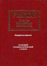 Калашников - Рынок бизнес коммерция экономика (толковый терминологический словарь) - 2014