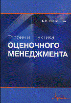 Постюшков - Теория и практика оценочного менеджмента - 2010