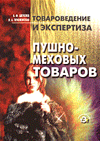Шепелев А.П. - Товароведение и экспертиза пушно-меховых  товаров - 2012