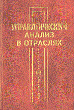 Маркарьяна Э. - Управленческий анализ в отраслях 2004 - 2004 Маркарьяна Э. - Управленческий анализ в отраслях 2004 - 2004