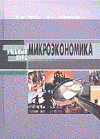 Джуха В.П. - Микроэкономика учебный курс - 2011